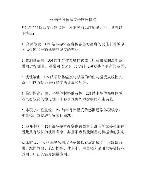 pn结半导体温度传感器特点