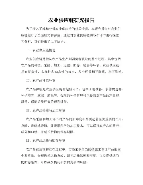 农业供应链研究报告