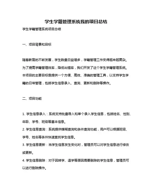 学生学籍管理系统我的项目总结