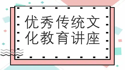 优秀传统文化教育讲座