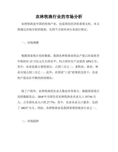 农林牧渔行业的市场分析