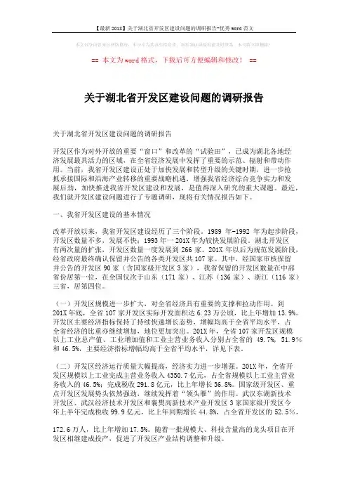 【最新2018】关于湖北省开发区建设问题的调研报告-优秀word范文 (8页)
