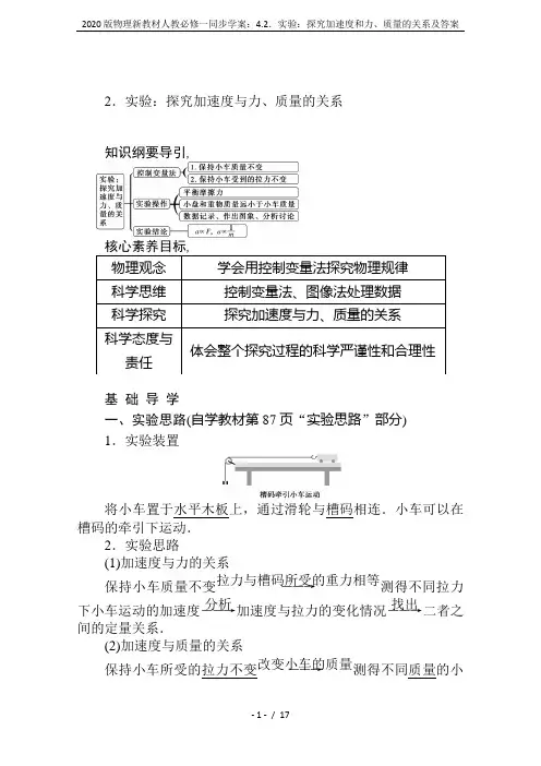 2020版物理新教材人教必修一同步学案：4.2.实验：探究加速度和力、质量的关系及答案