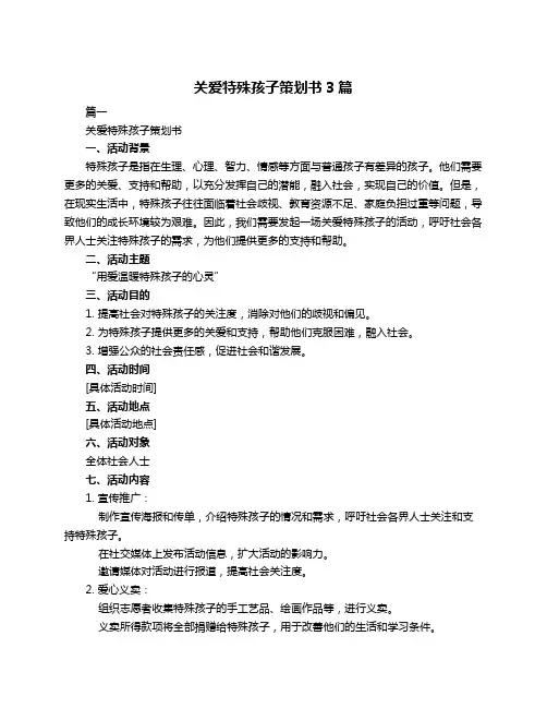 关爱特殊孩子策划书3篇
