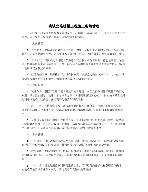 浅谈公路桥梁工程施工现场管理