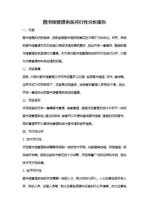 图书馆管理系统可行性分析报告