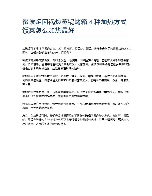 微波炉回锅炒蒸锅烤箱4种加热方式饭菜怎么加热最好