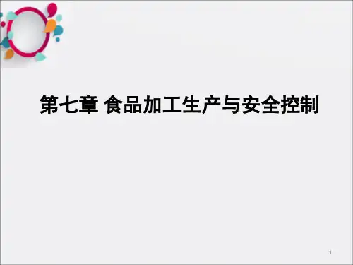 《食品加工安全控制》PPT课件_OK