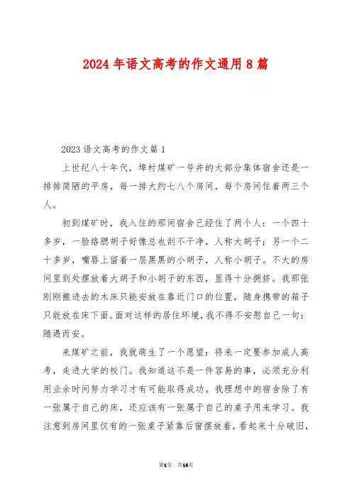 2024年语文高考的作文通用8篇