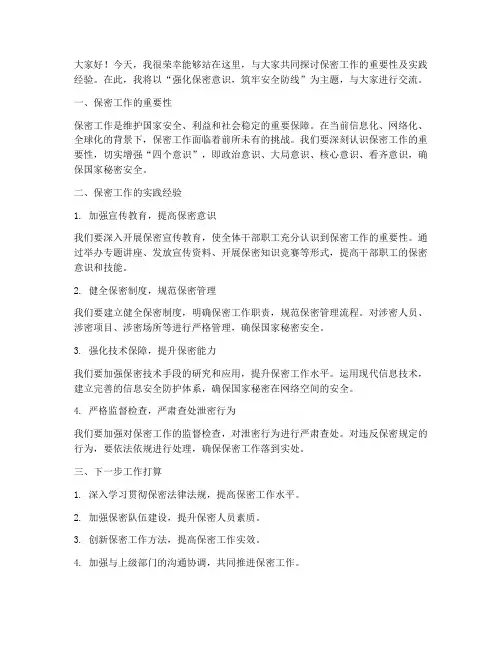 保密工作交流讲解发言稿