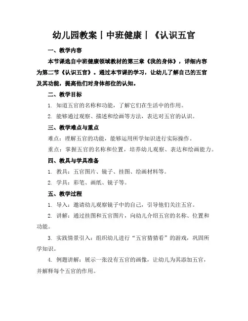 幼儿园教案丨中班健康丨《认识五官