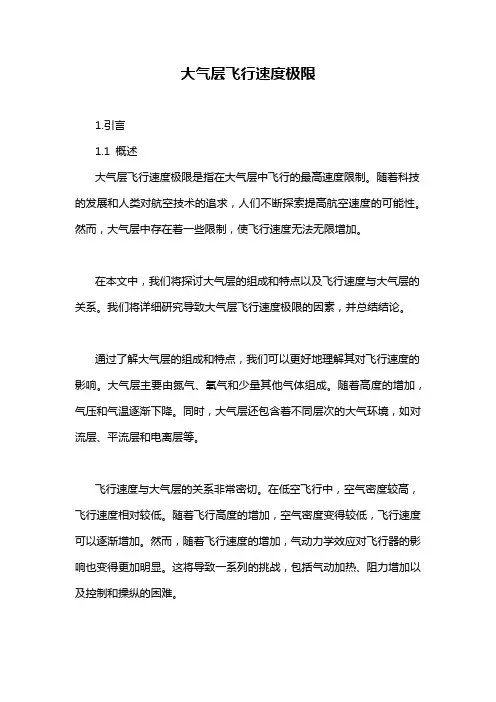 大气层飞行速度极限