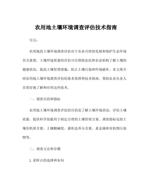 农用地土壤环境调查评估技术指南