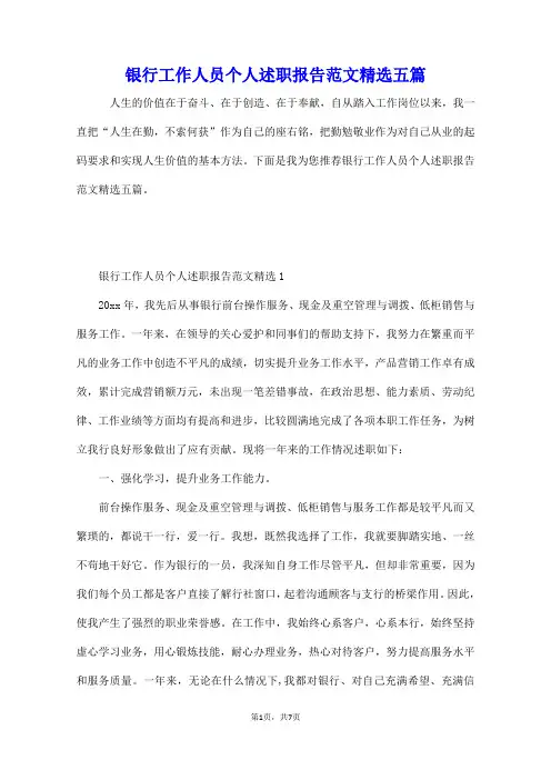 银行工作人员个人述职报告范文精选五篇