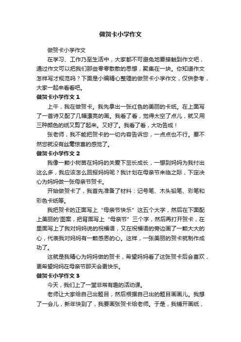 做贺卡小学作文