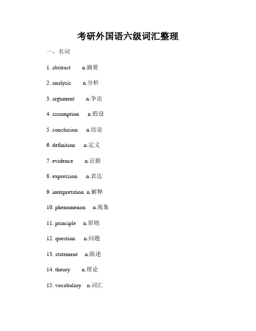 考研外国语六级词汇整理