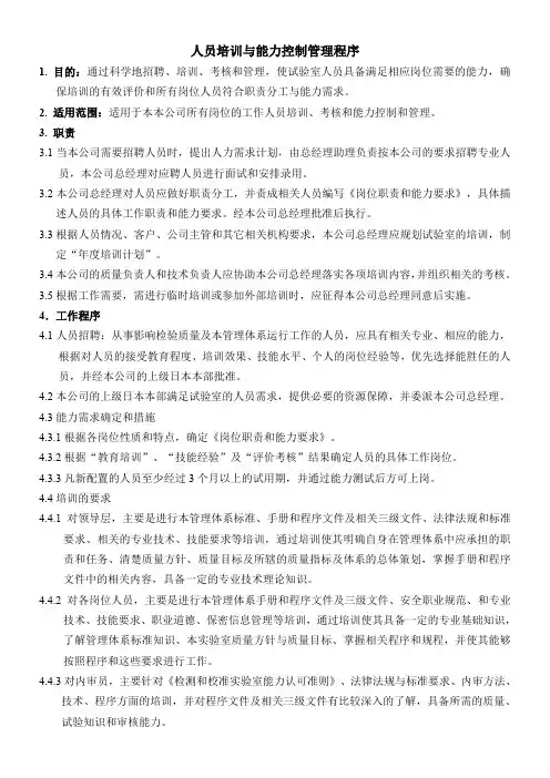 人员培训与能力控制管理程序