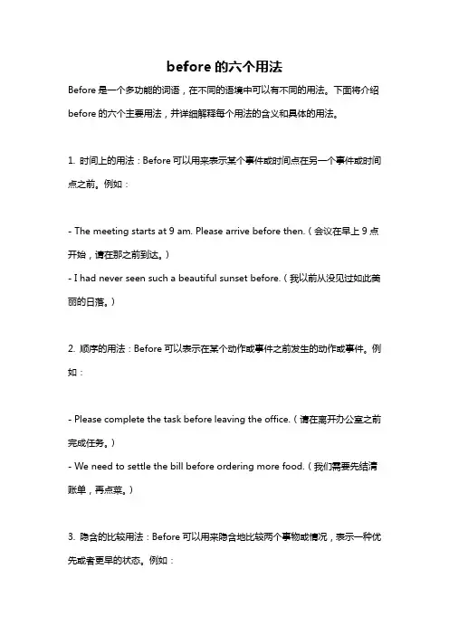 before的六个用法
