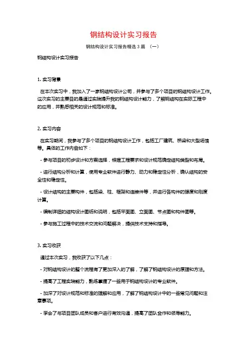 钢结构设计实习报告3篇