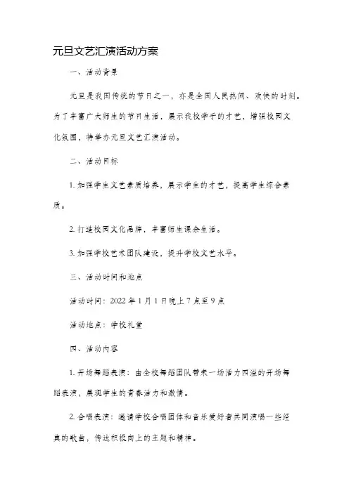 元旦文艺汇演活动方案