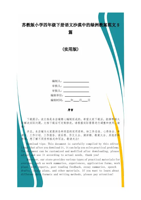 苏教版小学四年级下册语文沙漠中的绿洲教案范文5篇