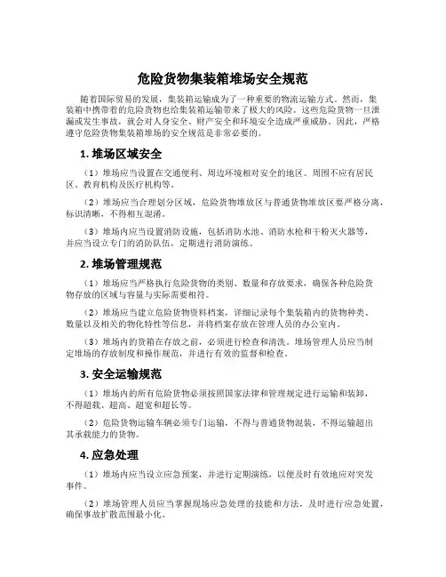 危险货物集装箱堆场安全规范