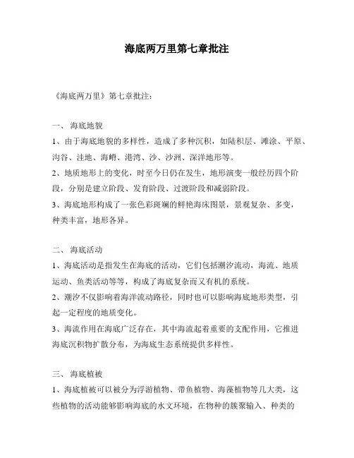 海底两万里第七章批注