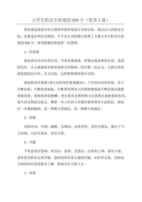 大学生职业生涯规划800字(优秀3篇)