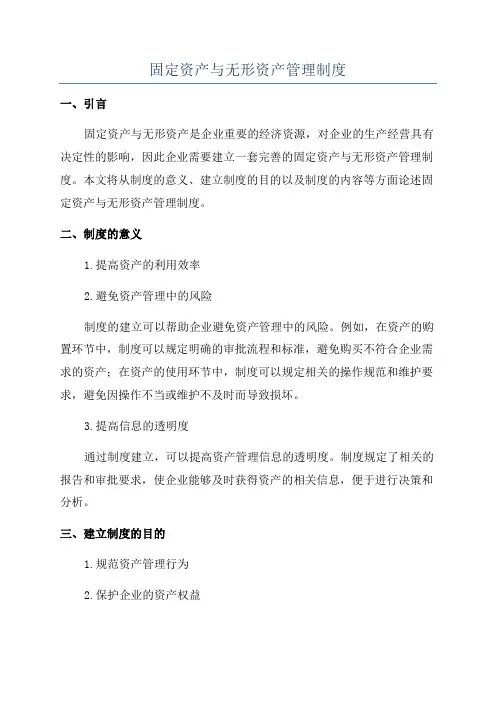 固定资产与无形资产管理制度