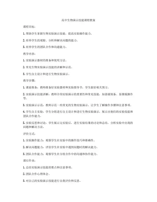高中生物演示技能课程教案