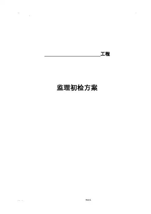 监理初检方案