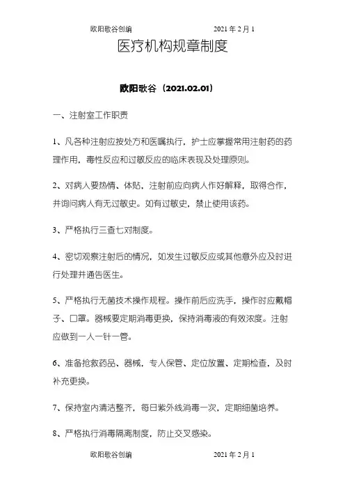 医疗机构规章制度 (1)之欧阳歌谷创作