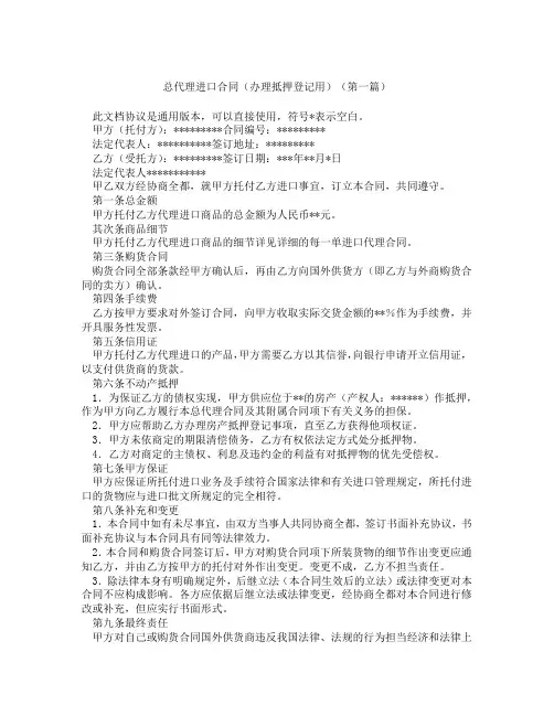 总代理进口合同办理抵押登记用(精选3篇)