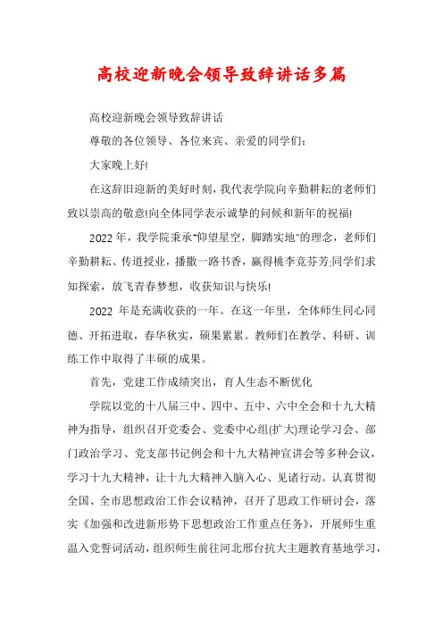高校迎新晚会领导致辞讲话多篇