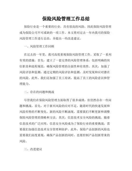 保险风险管理工作总结