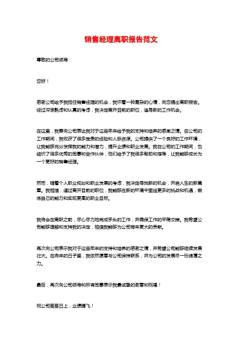 销售经理离职报告范文
