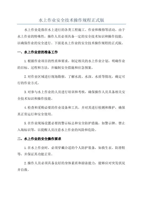 水上作业安全技术操作规程正式版