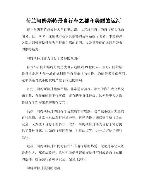 荷兰阿姆斯特丹自行车之都和美丽的运河