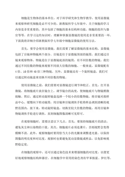 浙教版科学七年级细胞显微镜的使用
