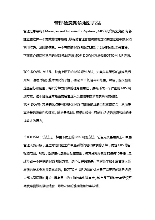 管理信息系统规划方法