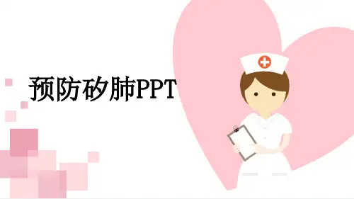 预防矽肺PPT