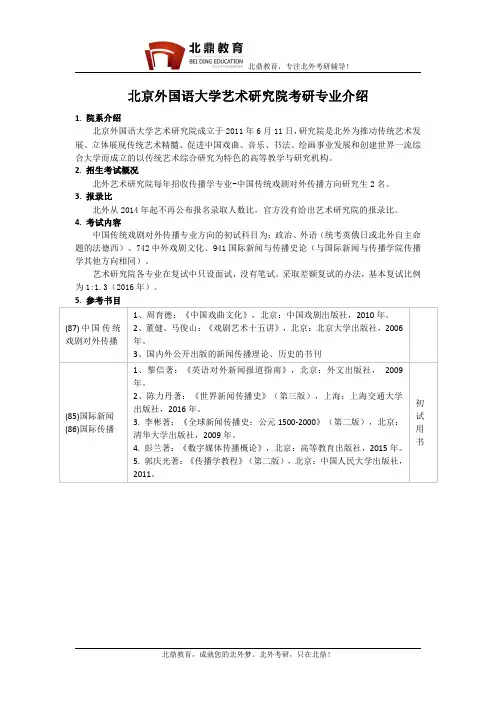 北京外国语大学艺术研究院考研专业介绍、报录比、题型、参考书目、备考