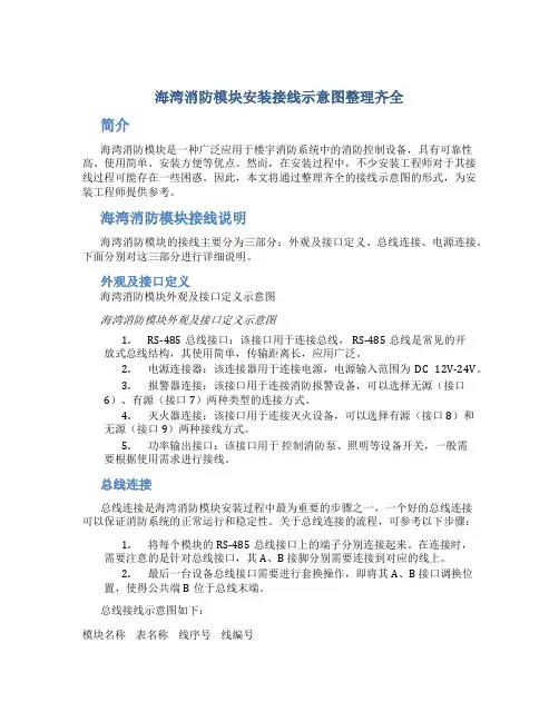 海湾消防模块安装接线示意图整理齐全