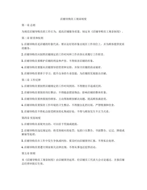 店铺导购员工规章制度