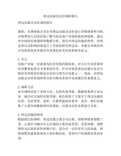 周边房源及房价调研报告