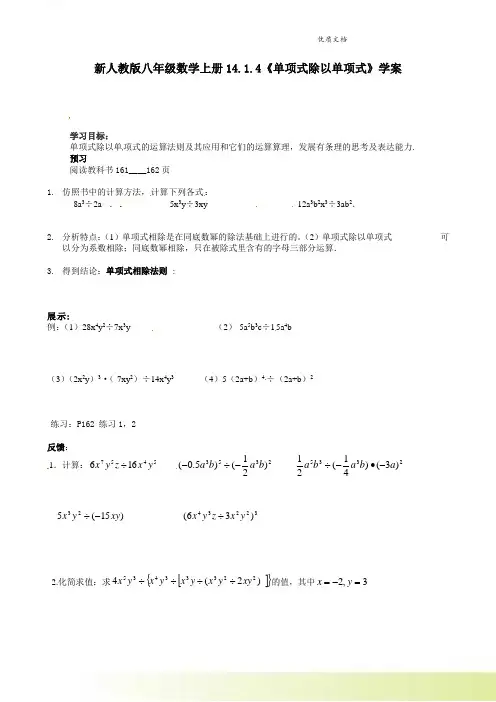 新人教版八年级数学上册14.1.4《单项式除以单项式》学案