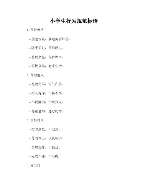 小学生行为规范标语