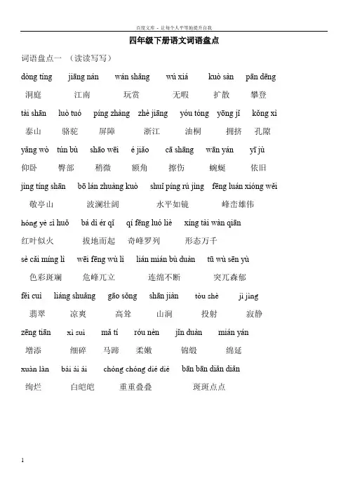 人教版四年级下册语文词语盘点(带拼音版)