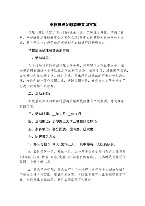 学校班级足球联赛策划方案