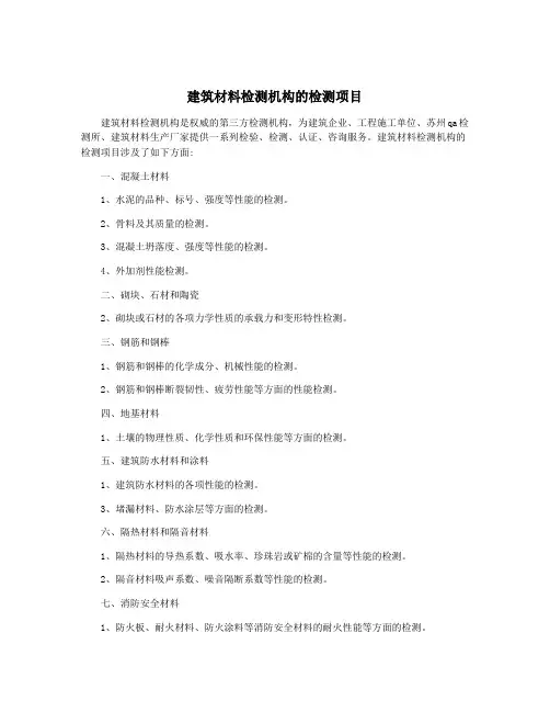建筑材料检测机构的检测项目